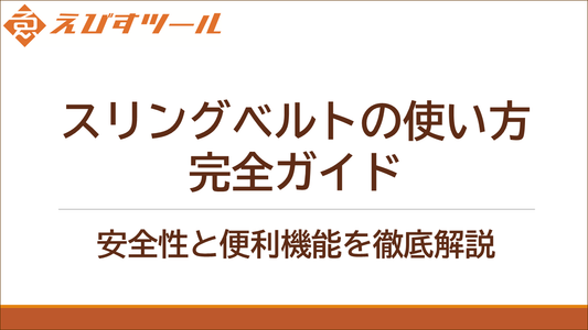 スリングベルトの使い方完全ガイド｜安全性と便利機能を徹底解説