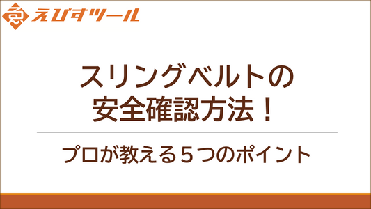 スリングベルトの安全確認方法！プロが教える5つのポイント