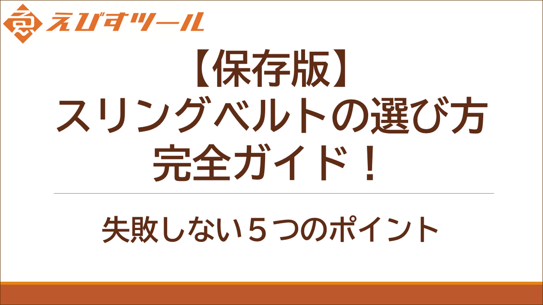 【保存版】スリングベルトの選び方完全ガイド！失敗しない5つのポイント