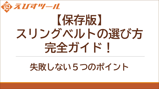 【保存版】スリングベルトの選び方完全ガイド！失敗しない5つのポイント