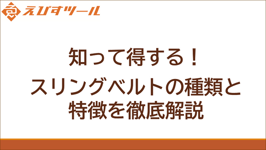 知って得する！スリングベルトの種類と特徴を徹底解説