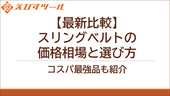 【最新比較】スリングベルトの価格相場と選び方 - コスパ最強品も紹介