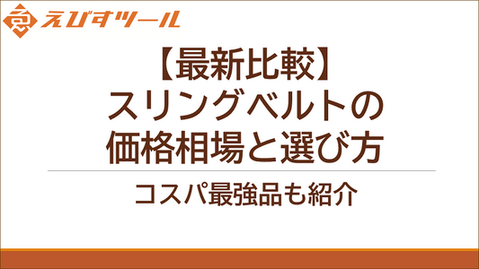 【最新比較】スリングベルトの価格相場と選び方 - コスパ最強品も紹介