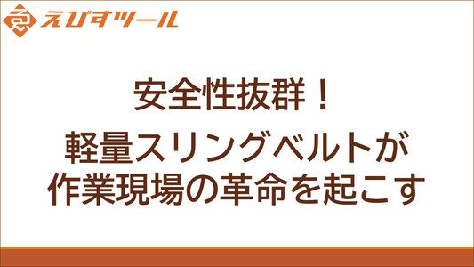 安全性抜群！軽量スリングベルトで作業現場の革命を起こす