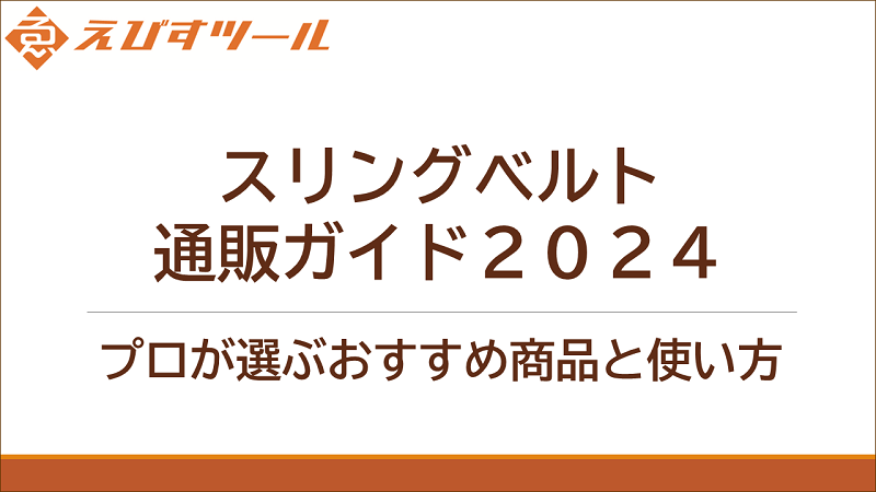 スリングベルト通販ガイド2024｜プロが選ぶおすすめ商品と使い方を徹底解説