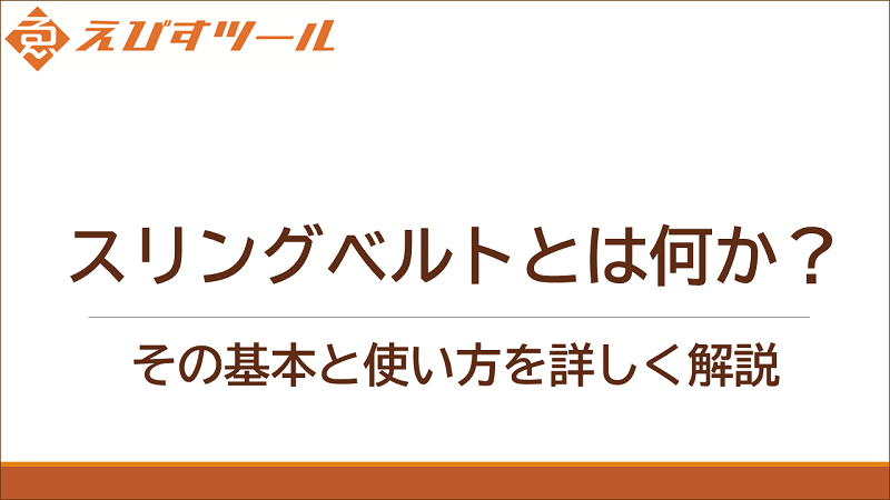 スリングベルトとは何か？その基本と使い方を詳しく解説