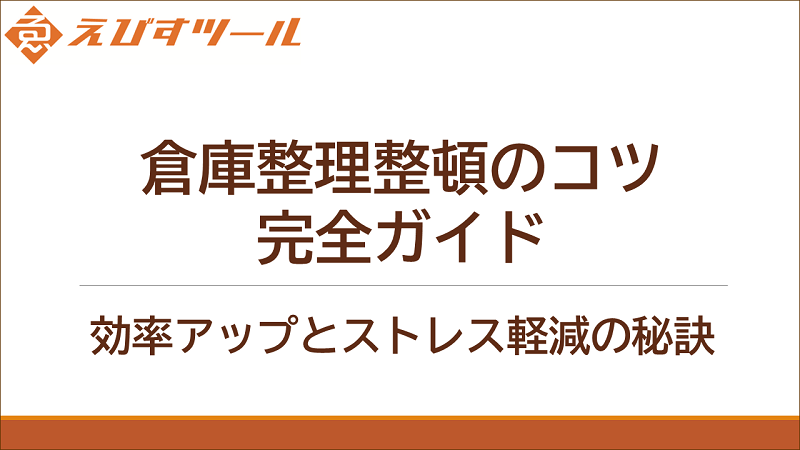 倉庫整理整頓のコツ完全ガイド: 効率アップとストレス軽減の秘訣