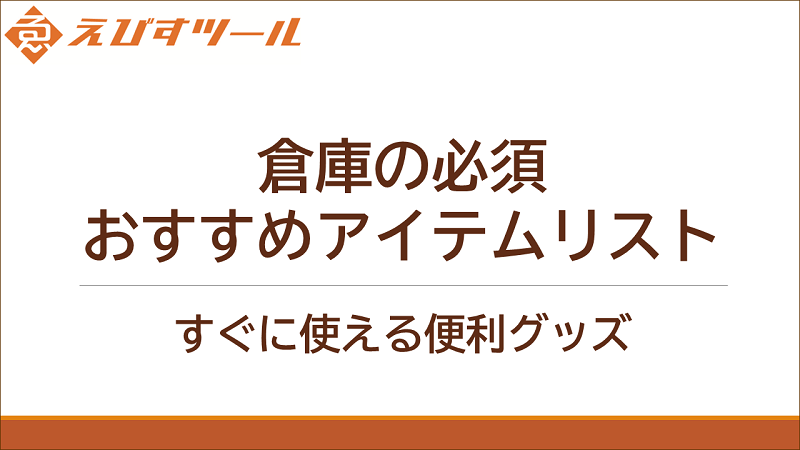 倉庫の必須おすすめアイテムリスト｜すぐに使える便利グッズ