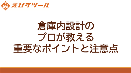 倉庫内装設計のプロが教える重要なポイントと注意点