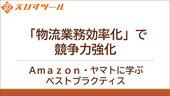 「物流業務効率化」で競争力強化：Amazon・ヤマトに学ぶベストプラクティス