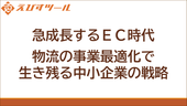 急成長するEC時代：物流の事業最適化で生き残る中小企業の戦略