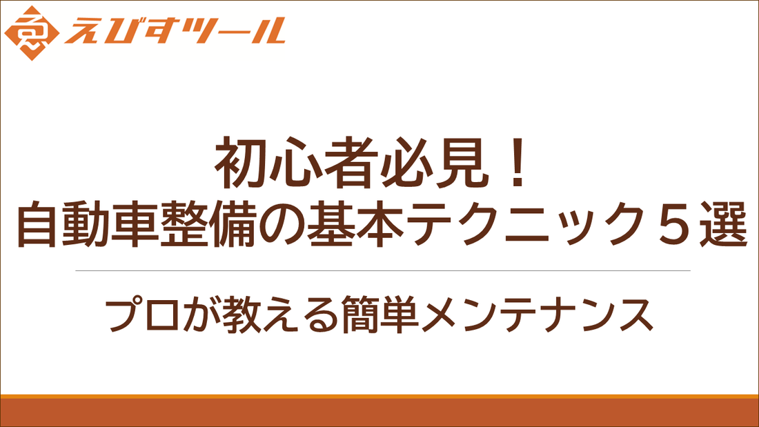 初心者必見！自動車整備の基本テクニック5選 - プロが教える簡単メンテナンス