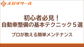 初心者必見！自動車整備の基本テクニック5選 - プロが教える簡単メンテナンス