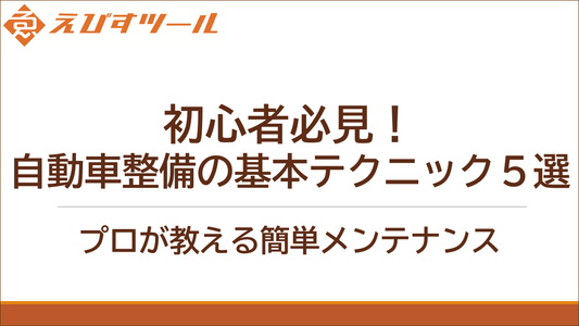 初心者必見！自動車整備の基本テクニック5選 - プロが教える簡単メンテナンス