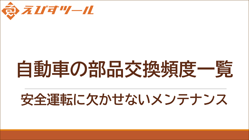 自動車の部品交換頻度一覧：安全運転に欠かせないメンテナンス
