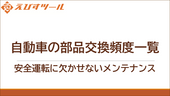 自動車の部品交換頻度一覧：安全運転に欠かせないメンテナンス