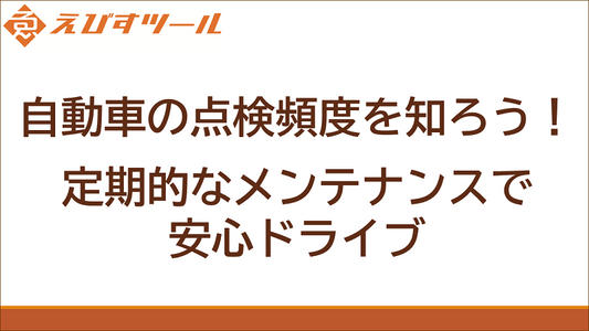 自動車の点検頻度を知ろう！定期的なメンテナンスで安心ドライブ