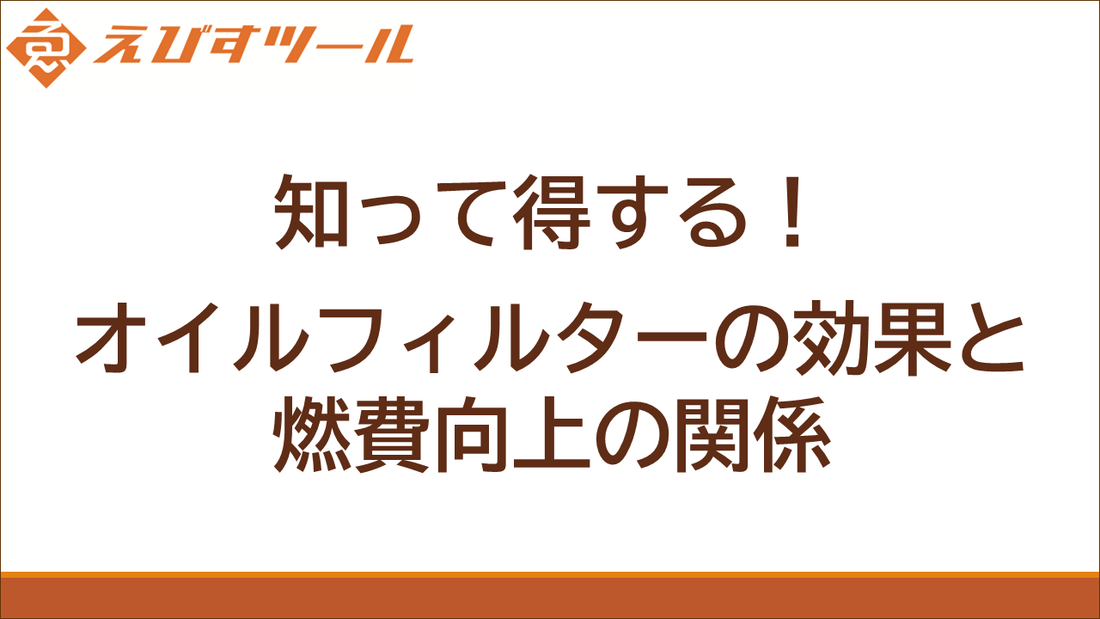 知って得する！オイルフィルターの効果と燃費向上の関係