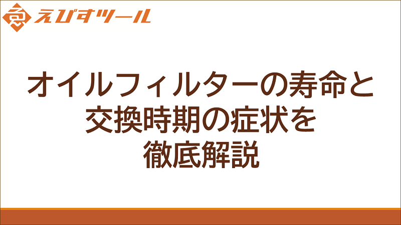 オイルフィルターの寿命と交換時期の症状を徹底解説