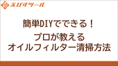 簡単DIYでできる！プロが教えるオイルフィルター清掃方法