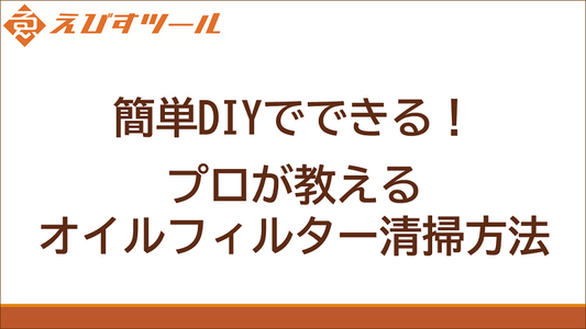 簡単DIYでできる！プロが教えるオイルフィルター清掃方法