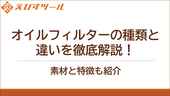 オイルフィルターの種類と違いを徹底解説！素材と特徴も紹介