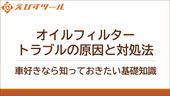 オイルフィルタートラブルの原因と対処法：車好きなら知っておきたい基礎知識
