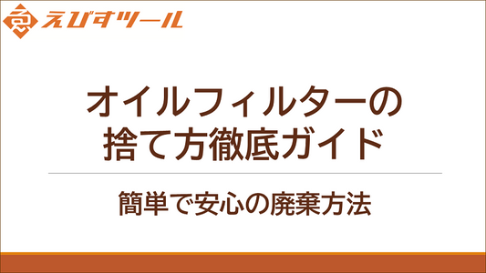 オイルフィルターの捨て方徹底ガイド：簡単で安心の廃棄方法