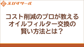 コスト削減のプロが教える、オイルフィルター交換の賢い方法とは？