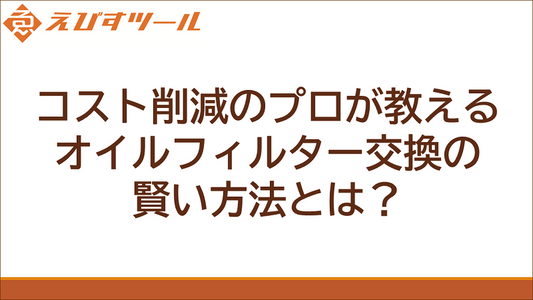 コスト削減のプロが教える、オイルフィルター交換の賢い方法とは？