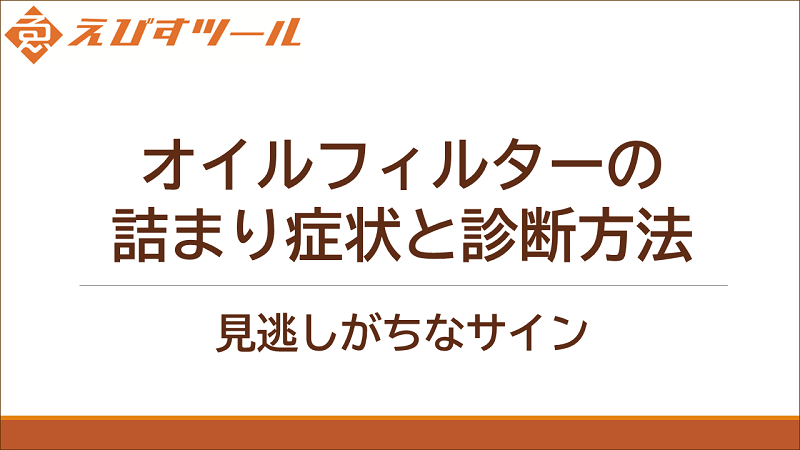 オイルフィルターの詰まり症状と診断方法：見逃しがちなサイン