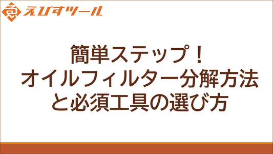 簡単ステップ！オイルフィルター分解方法と必須工具の選び方