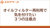 オイルフィルター再利用で気を付けたい3つの注意点