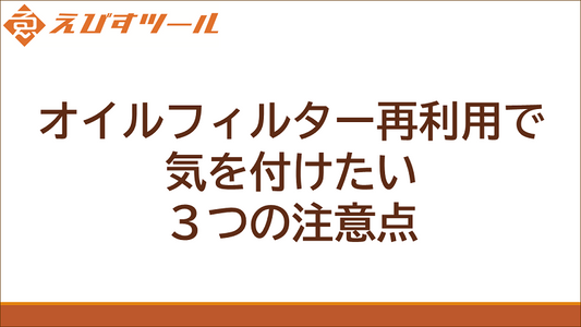 オイルフィルター再利用で気を付けたい3つの注意点