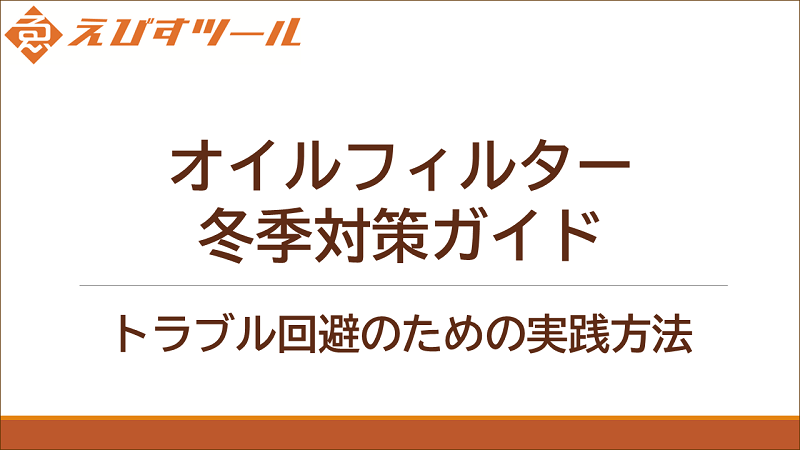 オイルフィルター冬季対策ガイド: トラブル回避のための実践方法