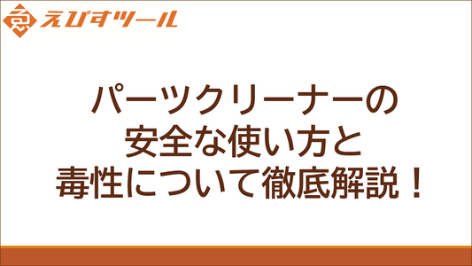 パーツクリーナーの安全な使い方と毒性について徹底解説！