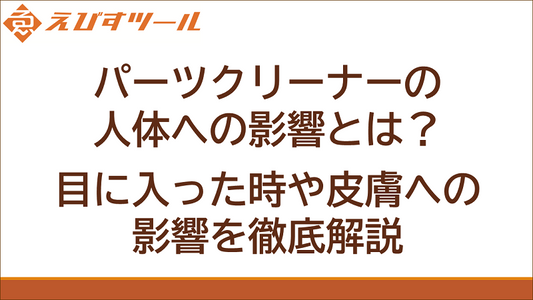 パーツクリーナーの人体への影響とは？目に入った時や皮膚への影響を徹底解説