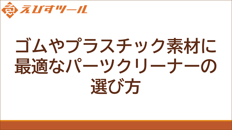 ゴムやプラスチック素材に最適なパーツクリーナーの選び方