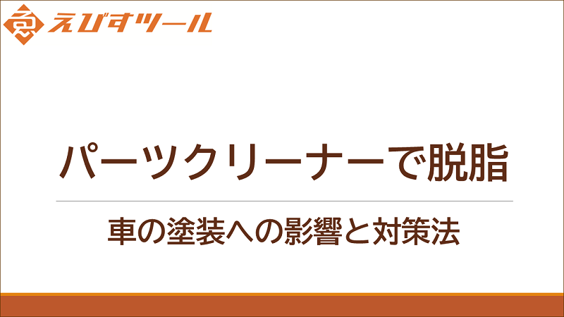 パーツクリーナーで脱脂：車の塗装への影響と対策法