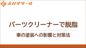 パーツクリーナーで脱脂：車の塗装への影響と対策法