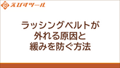 ラッシングベルトが外れる原因と緩みを防ぐ方法