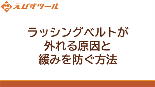 ラッシングベルトが外れる原因と緩みを防ぐ方法