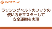 ラッシングベルトのフックの使い方をマスターして安全運搬を実現