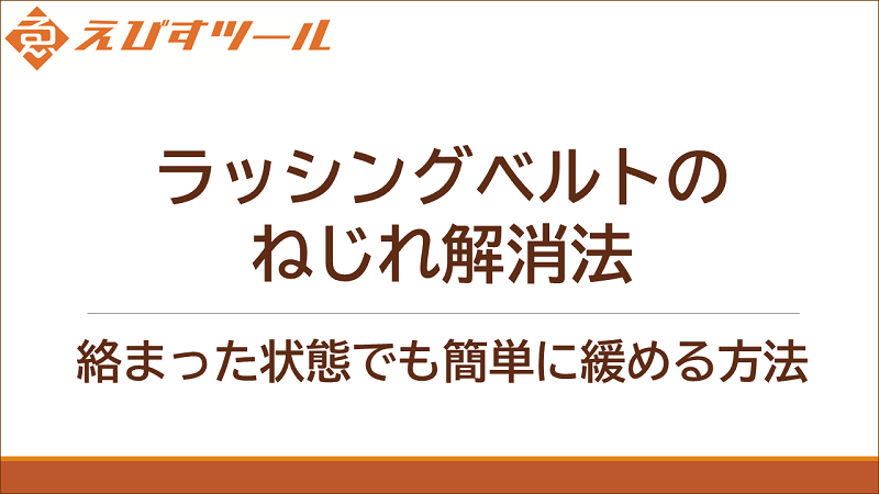 ラッシングベルトのねじれ解消法：絡まった状態でも簡単に緩める方法