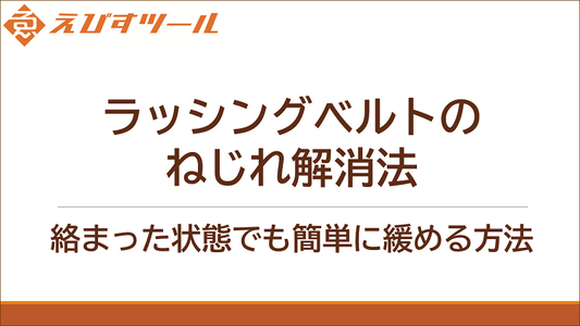 ラッシングベルトのねじれ解消法：絡まった状態でも簡単に緩める方法