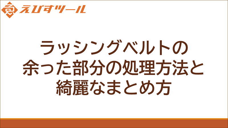 ラッシングベルトの余った部分の処理方法と綺麗なまとめ方