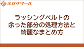 ラッシングベルトの余った部分の処理方法と綺麗なまとめ方