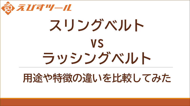 スリングベルト vs ラッシングベルト：用途や特徴の違いを比較してみた