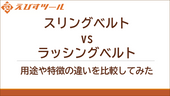 スリングベルト vs ラッシングベルト：用途や特徴の違いを比較してみた