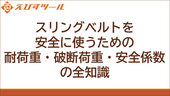 スリングベルトを安全に使うための耐荷重・破断荷重・安全係数の全知識